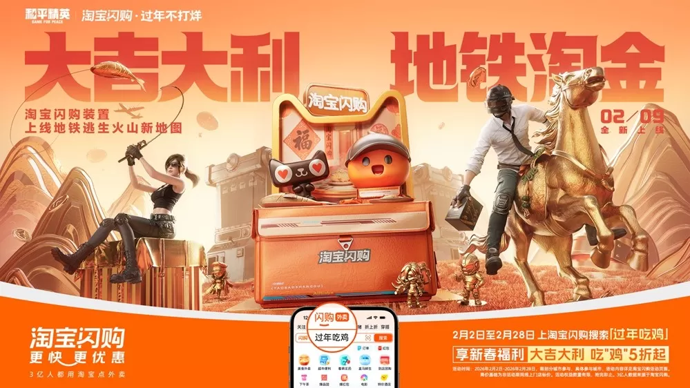 淘宝闪购携手和平精英,新年助你“地铁淘金”号外!