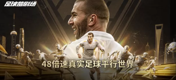 绿茵逐梦两载回望：《足球梦剧场》轻量化破局