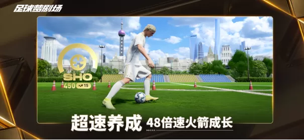 绿茵逐梦两载回望:《足球梦剧场》轻量化破局