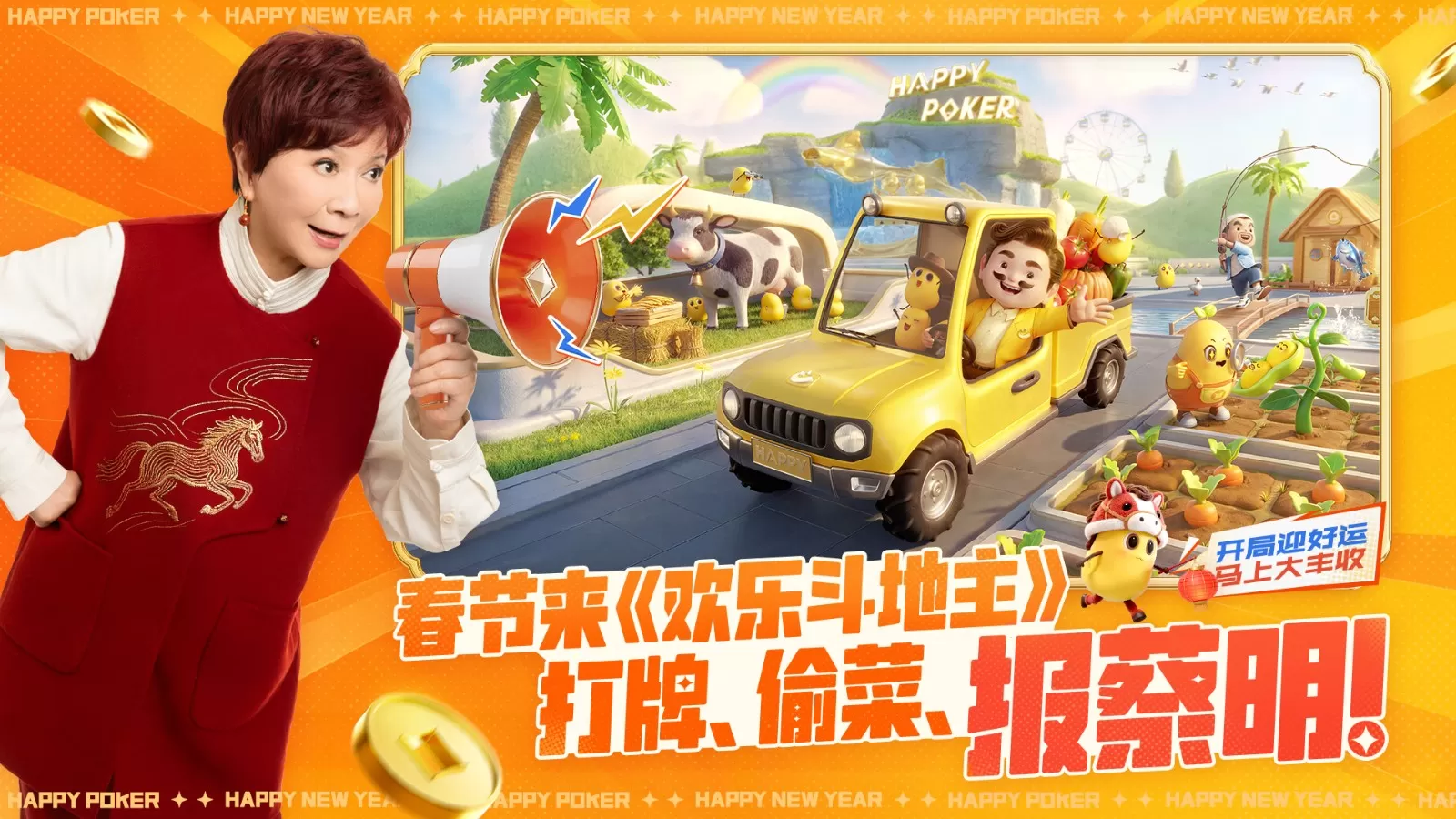《欢乐斗地主》马年新春开启“农场家园”,牌友变“田友”! 《欢乐斗地主》马年新春开启“农场家园”,牌友变“田友”!