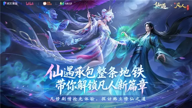 广州地铁惊现“修仙专列”!《仙遇》×《凡人修仙传》联动引爆全城打卡潮 广州地铁惊现“修仙专列”!《仙遇》×《凡人修仙传》联动引爆全城打卡潮