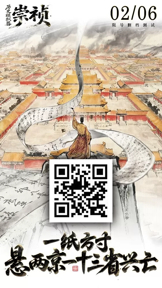 AI原生游戏《历史模拟器:崇祯》今日开启首测,同步启动玩家内容征集计划