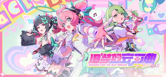 绝区零2.6版本「旧梦的安可曲」现已上线!网易云游戏畅玩免下载手机电脑随时开战!