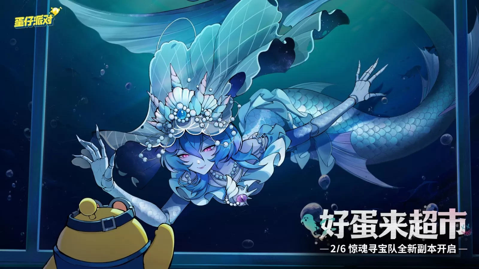《蛋仔派对》惊魂寻宝队全新副本“好蛋来超市”开业!
