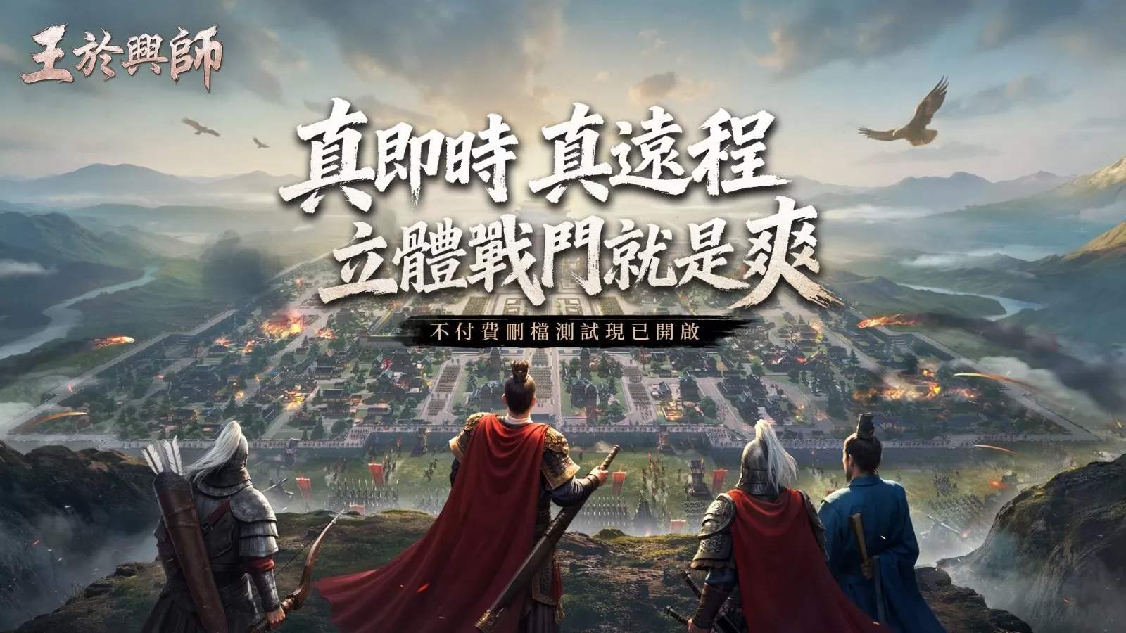 SLG×RTS《王于兴师》删档测试今日正式开启!最新宣传片同步公开
