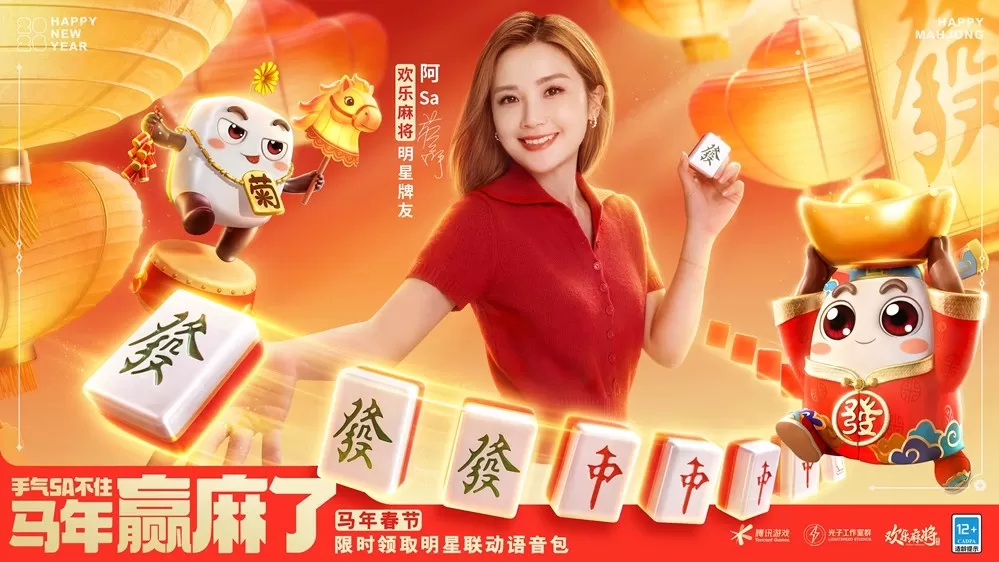 《欢乐麻将》联合阿sa开启新春牌局,欢乐福利送不停 《欢乐麻将》联合阿sa开启新春牌局,欢乐福利送不停