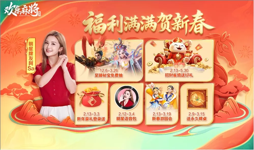 《欢乐麻将》联合阿sa开启新春牌局,欢乐福利送不停