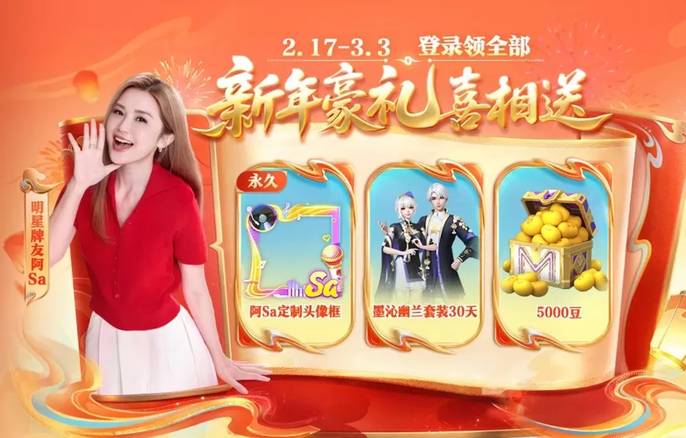 《欢乐麻将》联合阿sa开启新春牌局,欢乐福利送不停