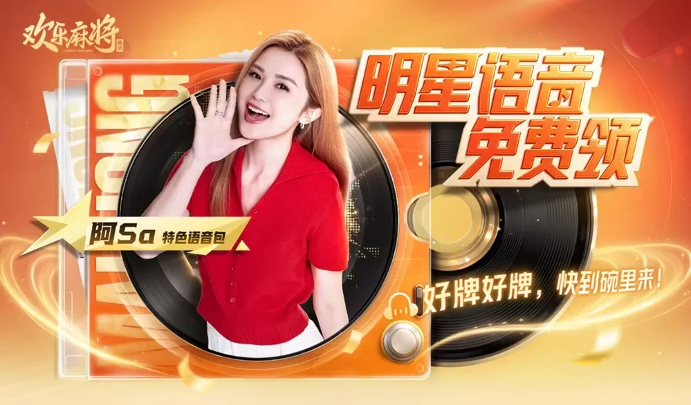 《欢乐麻将》联合阿sa开启新春牌局,欢乐福利送不停