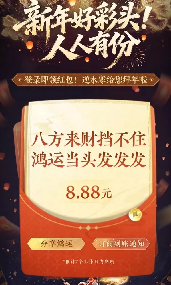 “发红包”也开卷?网易《逆水寒》开启新春撒币模式