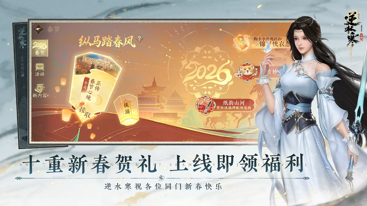 “发红包”也开卷?网易《逆水寒》开启新春撒币模式