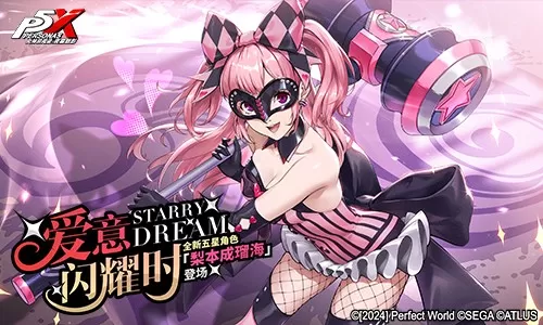 烟火与玫瑰绽放之日《女神异闻录:夜幕魅影》4.8.1版本今日上线