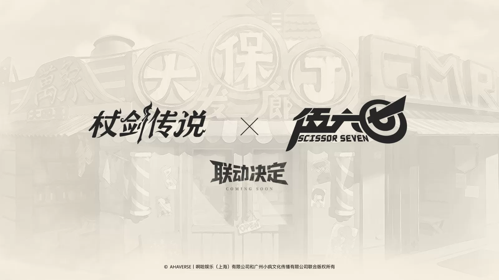 《杖剑传说》×《伍六七》联动决定!