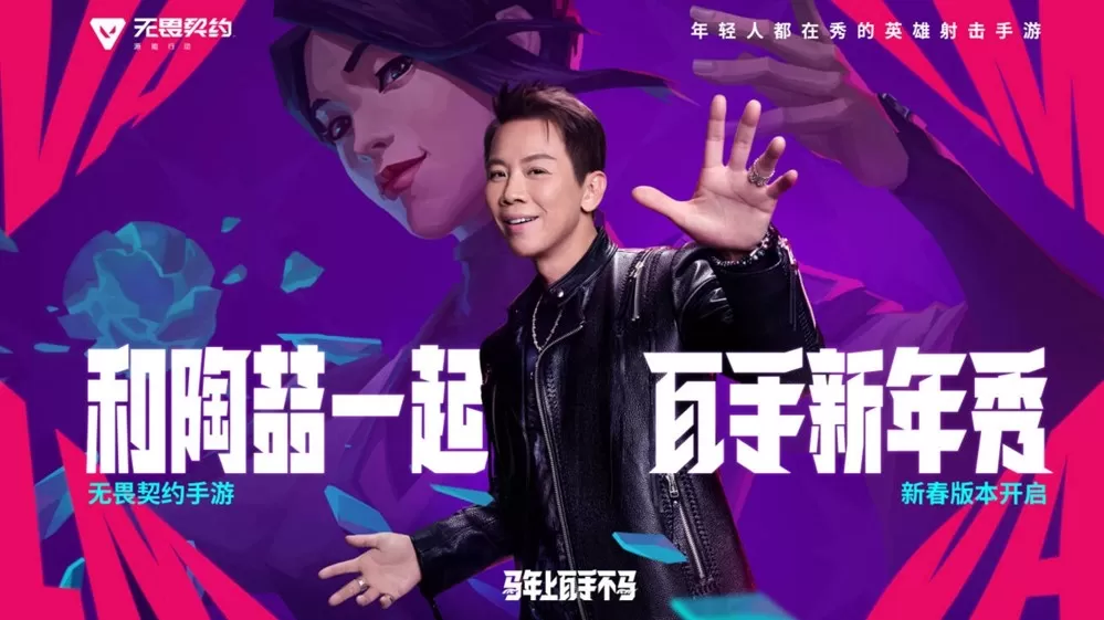 《无畏契约手游》新春版本“马力全开”,陶喆加盟引爆春节战场!