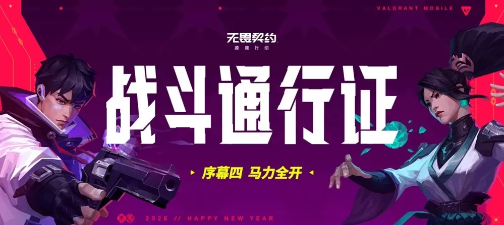 《无畏契约手游》新春版本“马力全开”,陶喆加盟引爆春节战场!