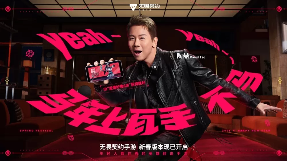 《无畏契约手游》新春版本“马力全开”,陶喆加盟引爆春节战场!