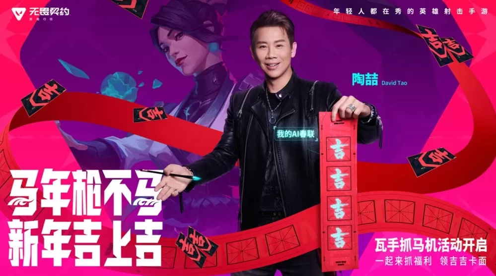 《无畏契约手游》新春版本“马力全开”,陶喆加盟引爆春节战场!