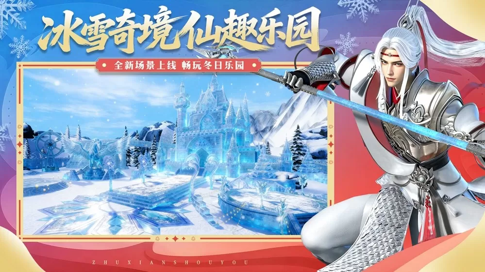《诛仙》手游冰雪大世界!福利满满,马上开玩!