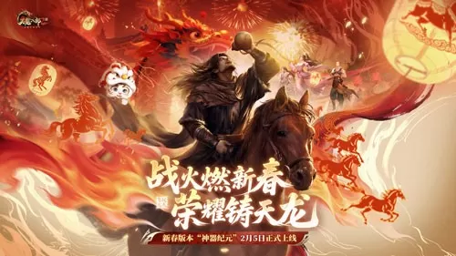 《天龙八部2》手游新春资料片“神器纪元”今日上线