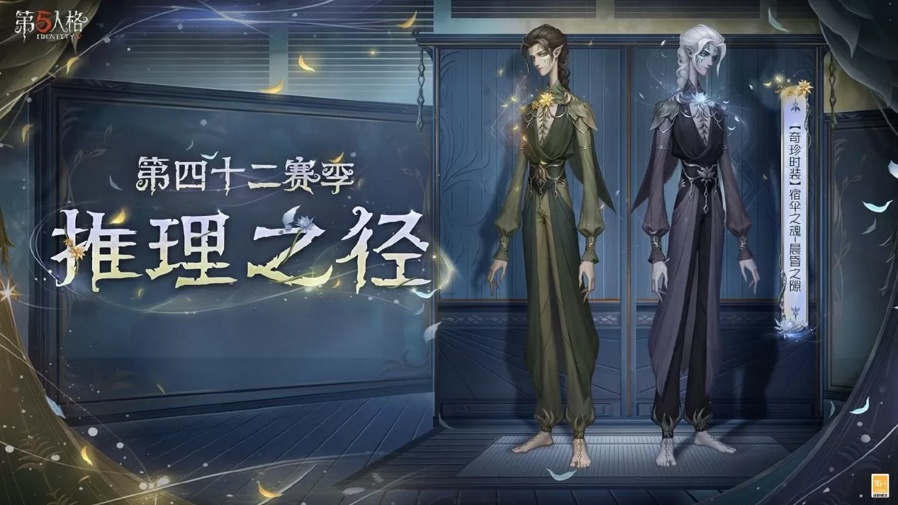 庄园新客,到访庄园《第五人格》第四十二赛季·精华1 即将开启!