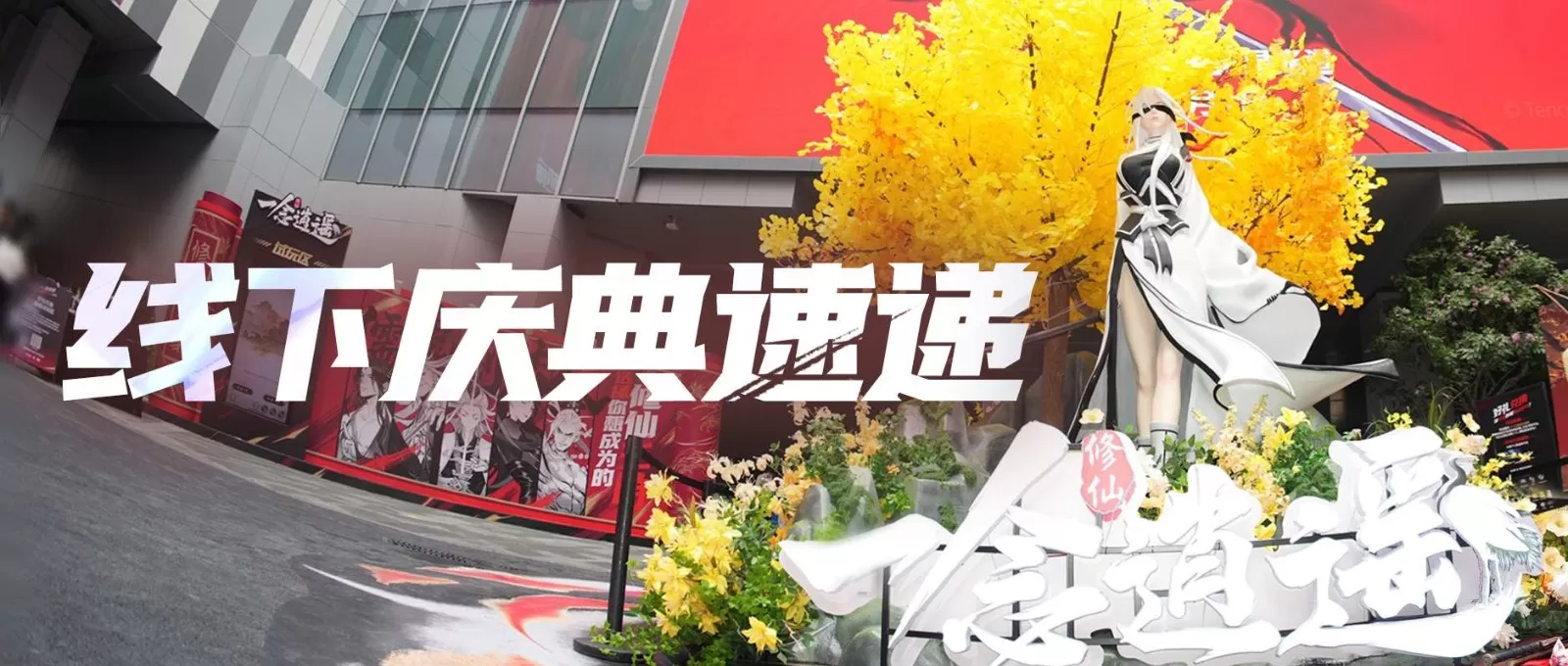 NPC Coser巡游、清虚观打卡…《一念逍遥》五周年线下庆典回顾