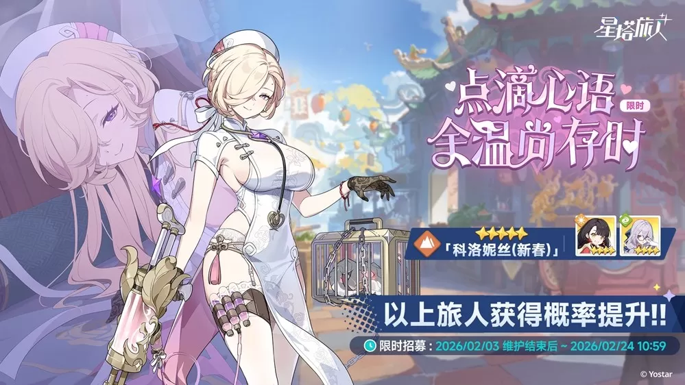 《星塔旅人》「春节」活动“烟火绮丽寻春意”限时开启,新岁安康,福到春来~