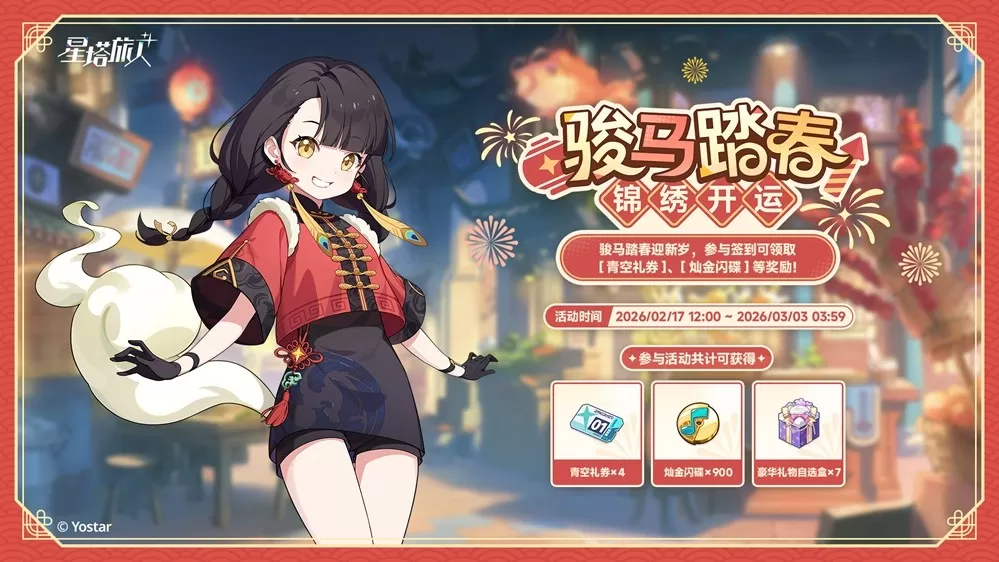 《星塔旅人》「春节」活动“烟火绮丽寻春意”限时开启,新岁安康,福到春来~