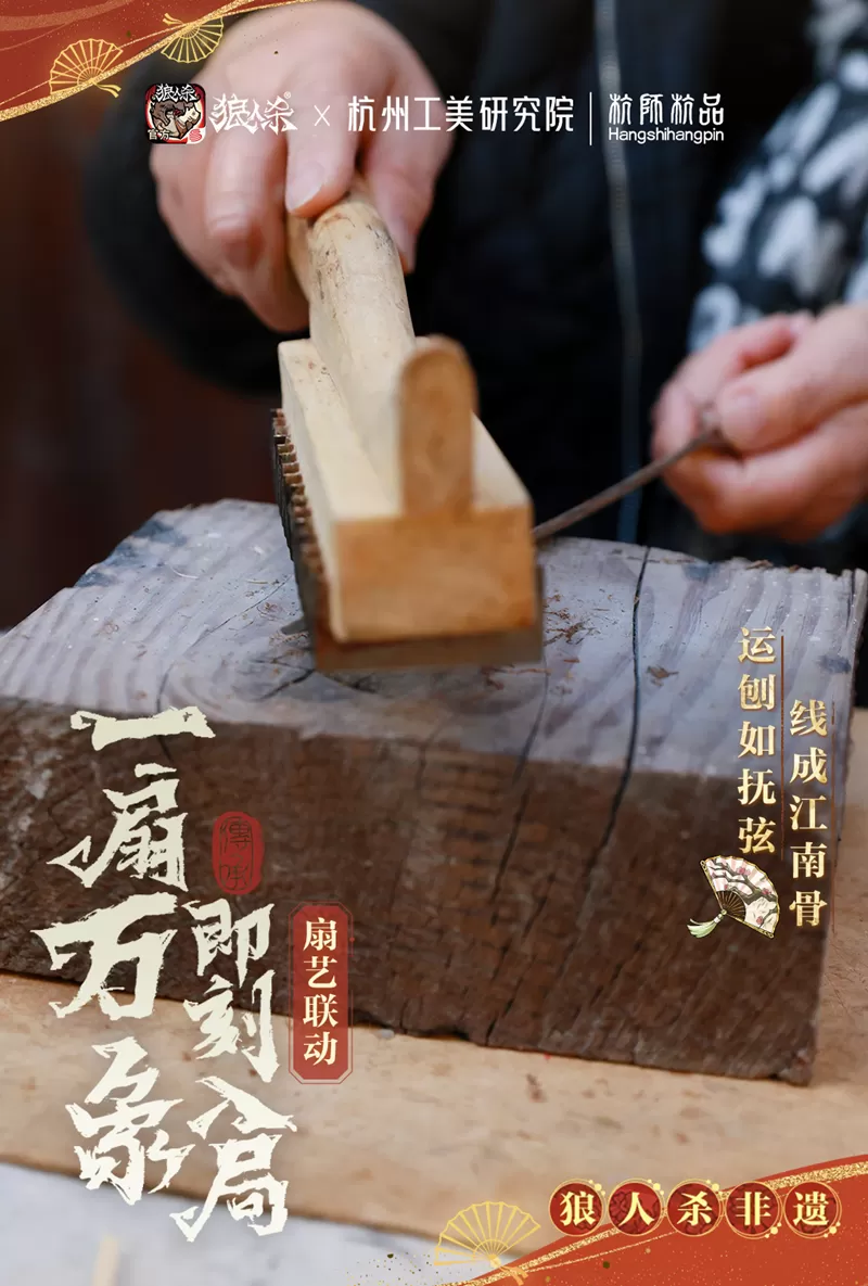 网易狼人杀深入非遗:探访杭州工美研究院│杭师杭品制扇技艺的背后