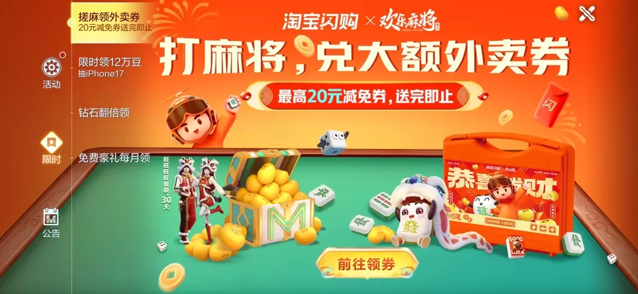 跨界联动开启新年红:欢乐麻将X淘宝闪购联动,大额外卖券+游戏豆+周边多重福利放送 跨界联动开启新年红:欢乐麻将X淘宝闪购联动,大额外卖券+游戏豆+周边多重福利放送
