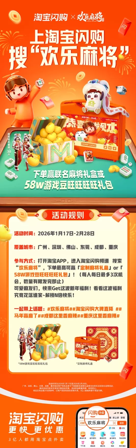跨界联动开启新年红:欢乐麻将X淘宝闪购联动,大额外卖券+游戏豆+周边多重福利放送