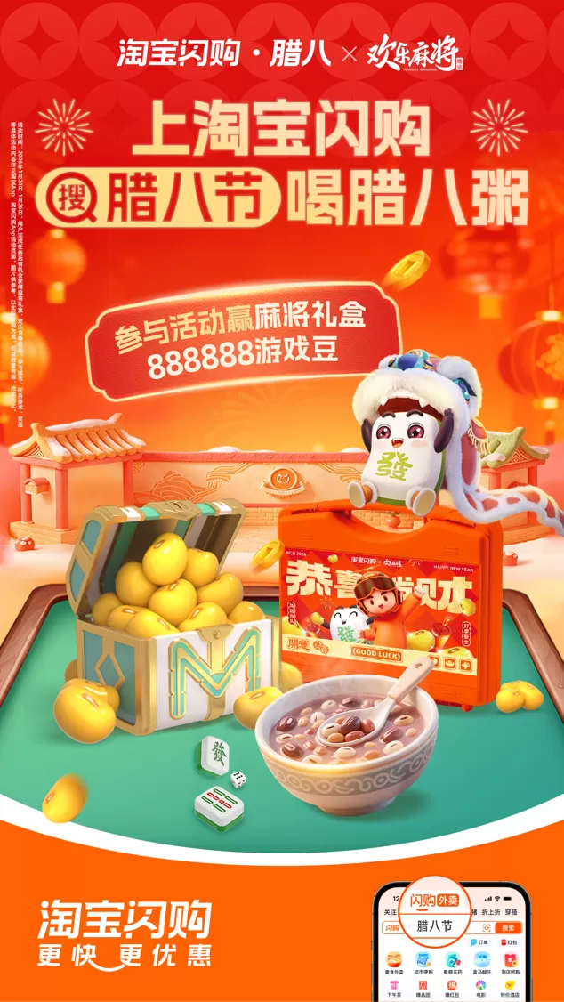 跨界联动开启新年红:欢乐麻将X淘宝闪购联动,大额外卖券+游戏豆+周边多重福利放送