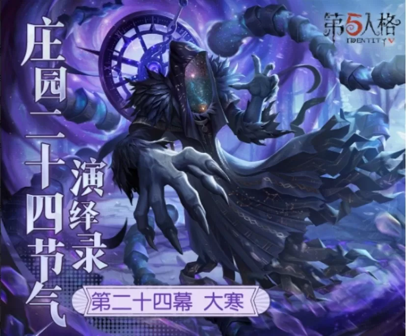 大寒至,春可期《第五人格》二十四节气演绎录-【大寒】篇即将开启 大寒至,春可期《第五人格》二十四节气演绎录-【大寒】篇即将开启