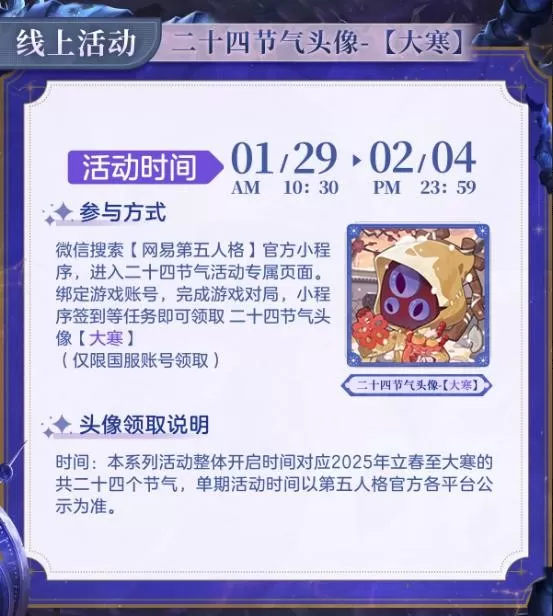 大寒至,春可期《第五人格》二十四节气演绎录-【大寒】篇即将开启