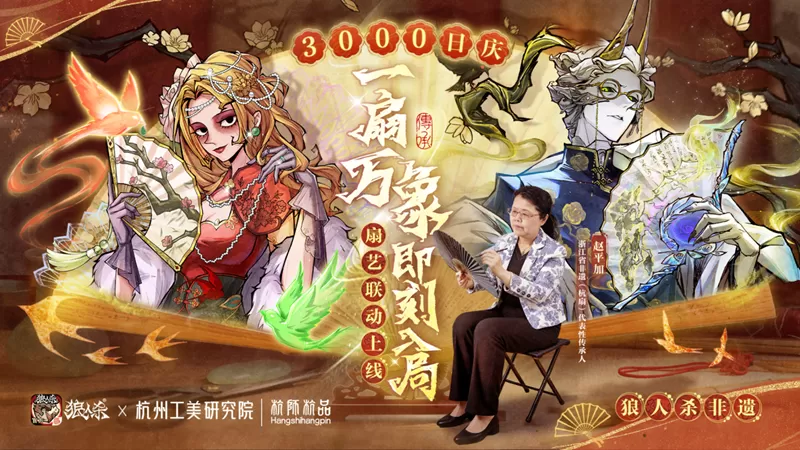 一扇万象,即刻入局!网易狼人杀×杭州工艺美术研究院非遗扇艺联动开启