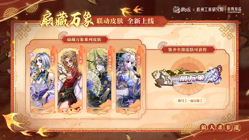 一扇万象,即刻入局!网易狼人杀×杭州工艺美术研究院非遗扇艺联动开启