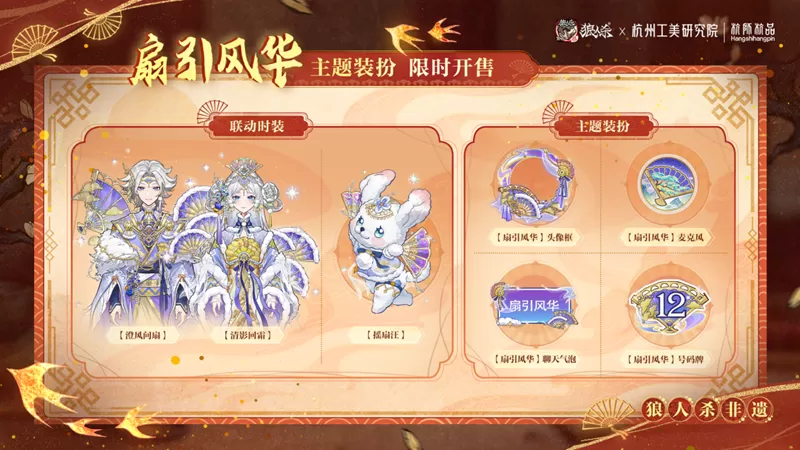 一扇万象,即刻入局!网易狼人杀×杭州工艺美术研究院非遗扇艺联动开启