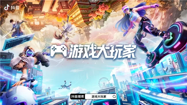 把“好玩”变成“创作力”:抖音「游戏大玩家4.0」焕新兴趣内容生态场 把“好玩”变成“创作力”:抖音「游戏大玩家4.0」焕新兴趣内容生态场