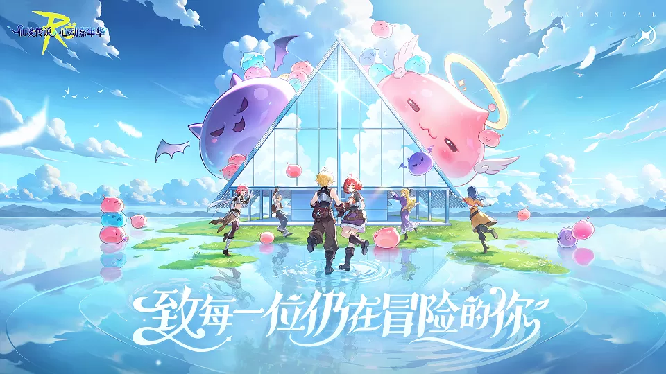 仙境传说心动嘉年华:聚匠人心,见证属于RO的开放世界