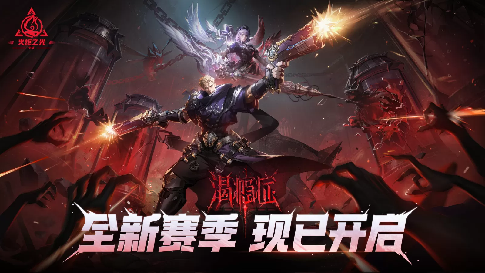 火炬之光:无限新年新气象,SS11“渴瘾症”现已正式开启! 火炬之光:无限新年新气象,SS11“渴瘾症”现已正式开启!