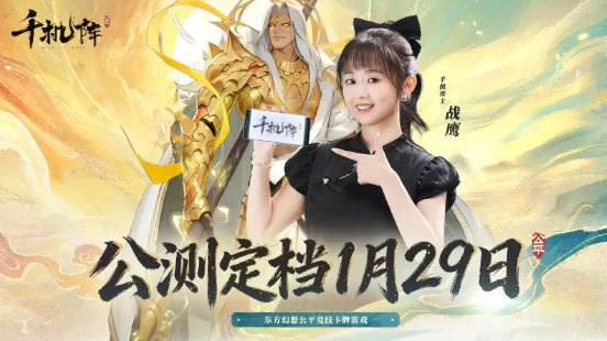 《千机阵》公测定档1月29日,品牌代言人战鹰携多重惊喜共启东方竞技新篇! 《千机阵》公测定档1月29日,品牌代言人战鹰携多重惊喜共启东方竞技新篇!
