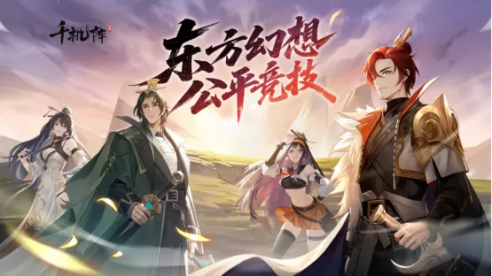 《千机阵》公测定档1月29日,品牌代言人战鹰携多重惊喜共启东方竞技新篇!