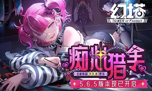 痴心猎手 《幻塔》5.6.5全新版本今日上线 痴心猎手 《幻塔》5.6.5全新版本今日上线