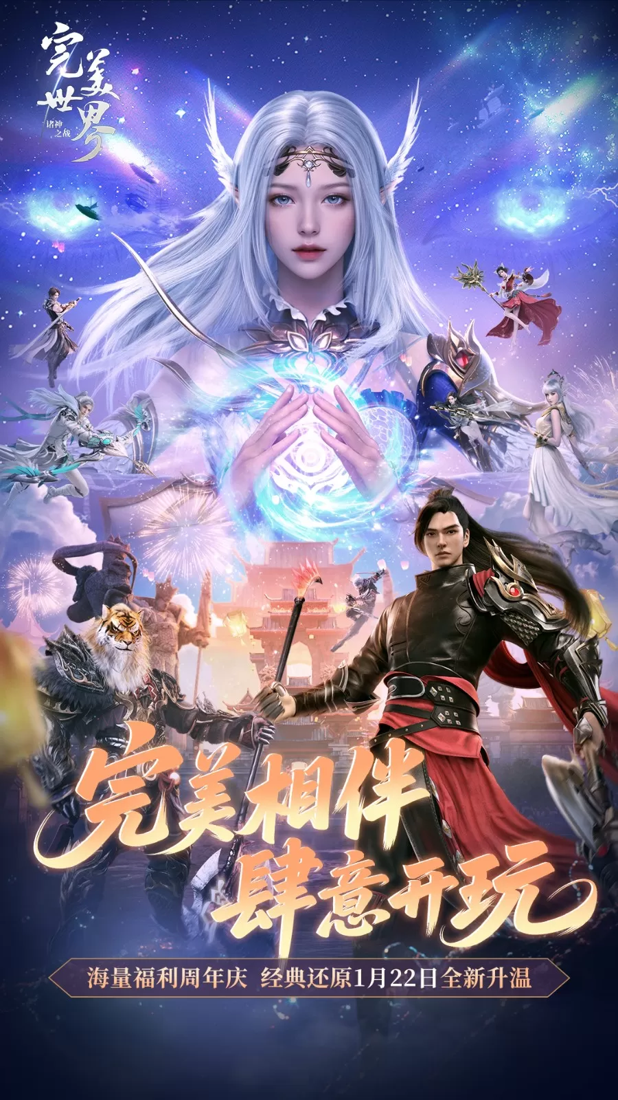 经典升温,神识觉醒《完美世界:诸神之战》1月22日周年庆盛大开启 经典升温,神识觉醒《完美世界:诸神之战》1月22日周年庆盛大开启