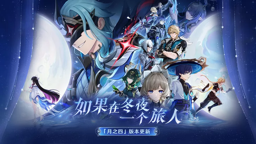 《原神》全新「月之四」版本「如果在冬夜,一个旅人」今日正式开启! 《原神》全新「月之四」版本「如果在冬夜,一个旅人」今日正式开启!