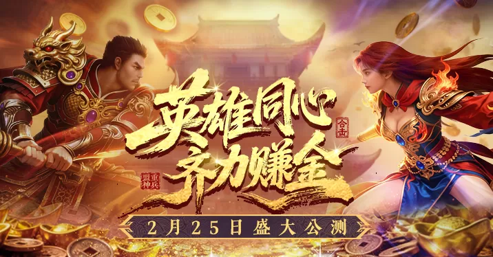 《传奇新百区合击-盟重神兵》2月25日开启公测 《传奇新百区合击-盟重神兵》2月25日开启公测