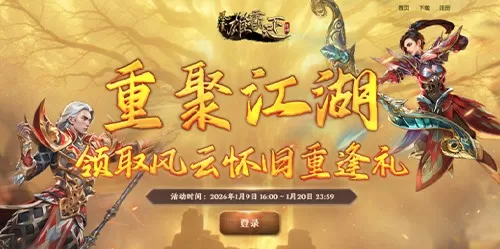 战鼓催征,风云再起!1月9日风云怀旧服新服预创建燃情开启