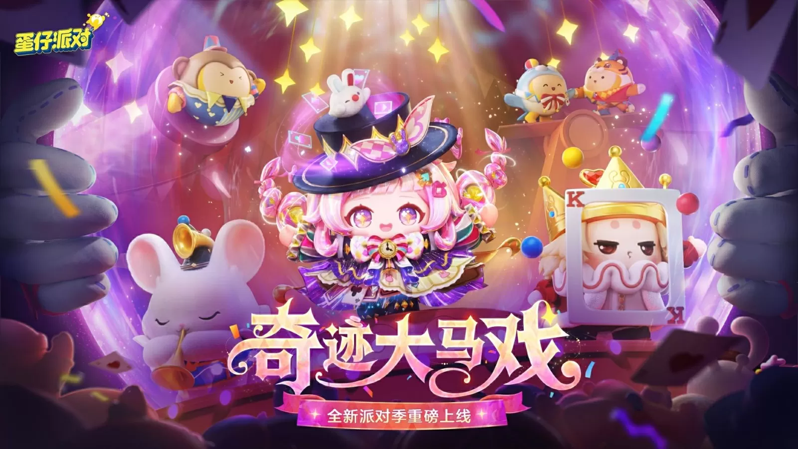 《蛋仔派对》“奇迹大马戏”派对季重磅开启!盲盒外观、活动攻略、主题关卡正式揭晓 《蛋仔派对》“奇迹大马戏”派对季重磅开启!盲盒外观、活动攻略、主题关卡正式揭晓