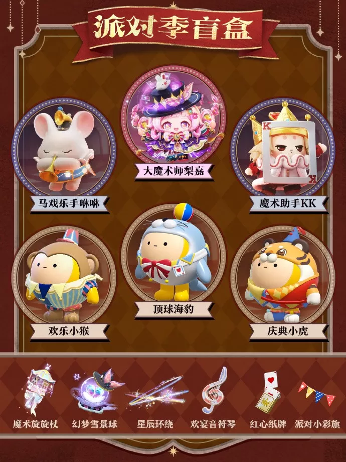 《蛋仔派对》“奇迹大马戏”派对季重磅开启!盲盒外观、活动攻略、主题关卡正式揭晓