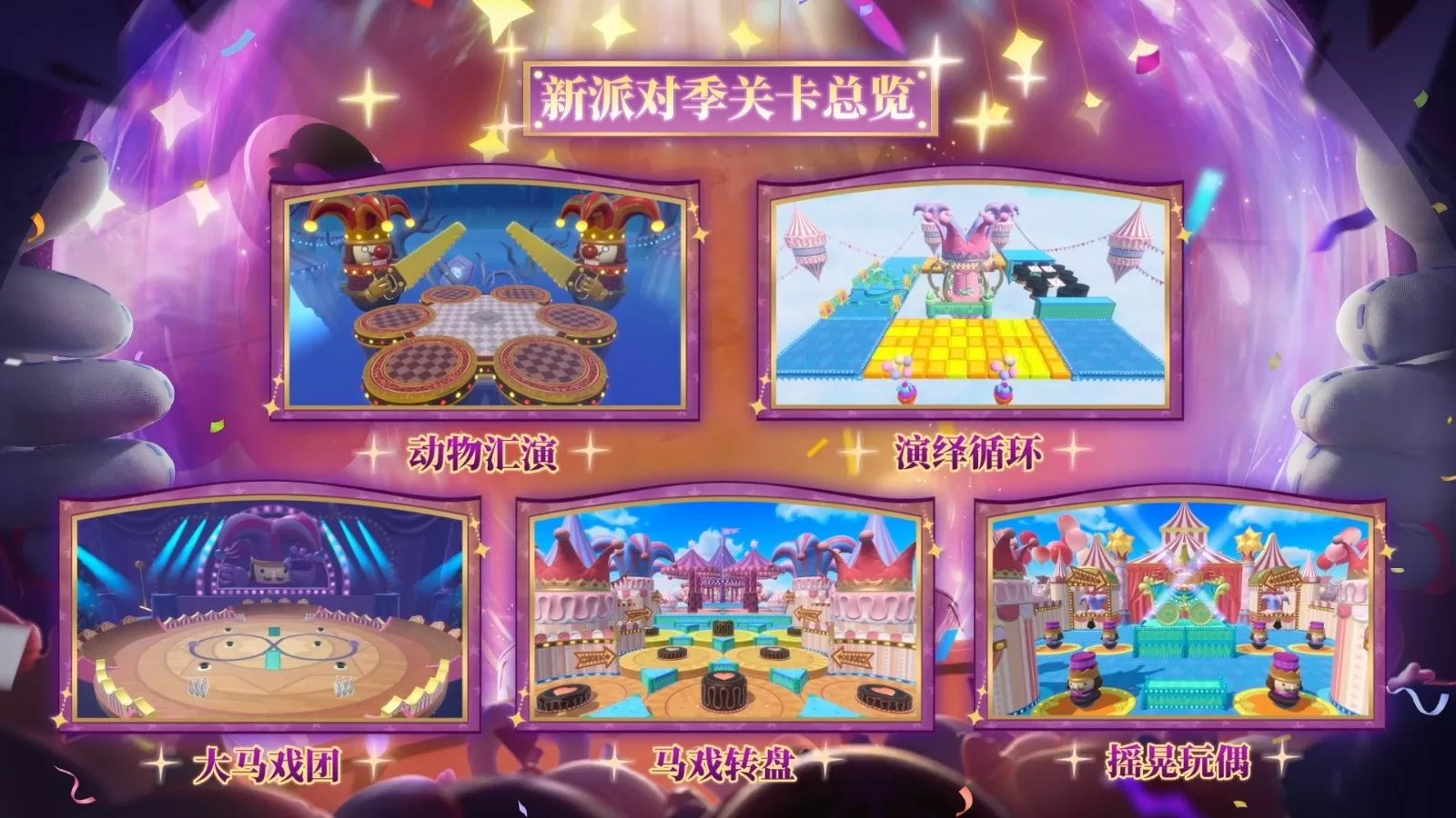 《蛋仔派对》“奇迹大马戏”派对季重磅开启!盲盒外观、活动攻略、主题关卡正式揭晓