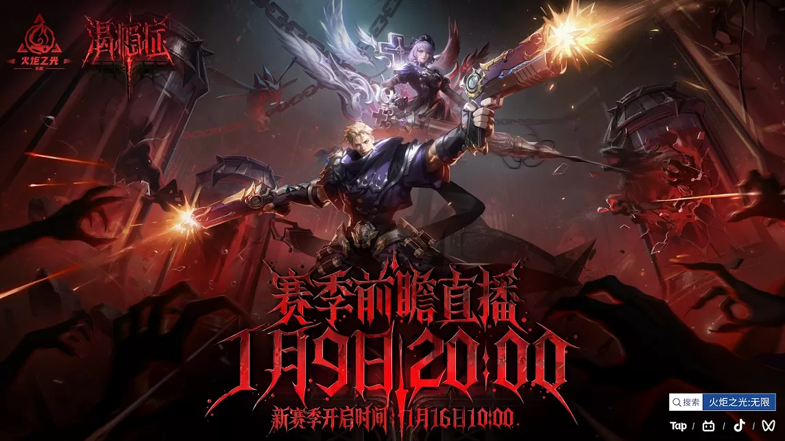火炬无限新赛季上线在即,今日20点“渴瘾症”专科门诊开启前瞻会诊